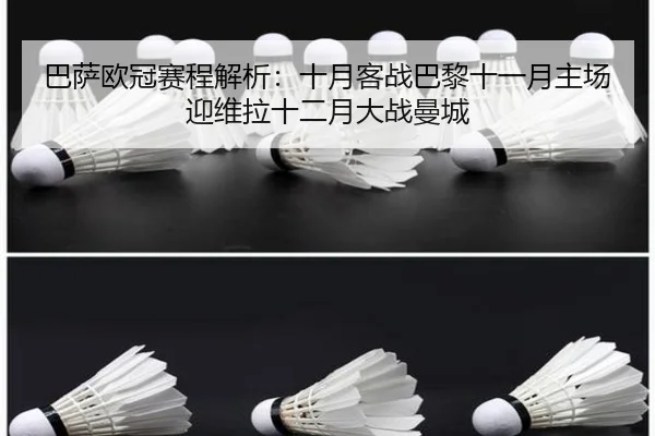 巴萨欧冠赛程解析：十月客战巴黎十一月主场迎维拉十二月大战曼城