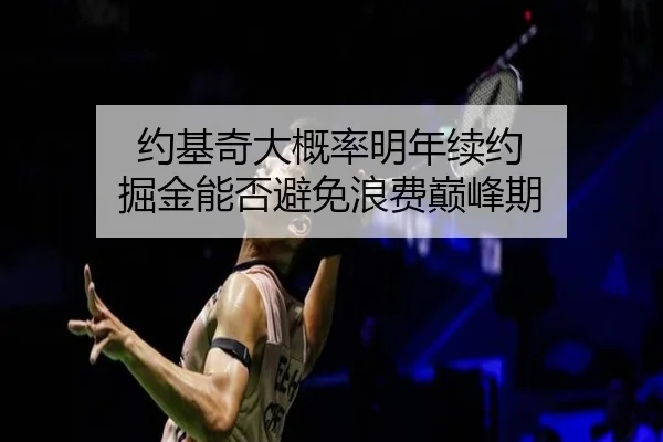 约基奇大概率明年续约 掘金能否避免浪费巅峰期